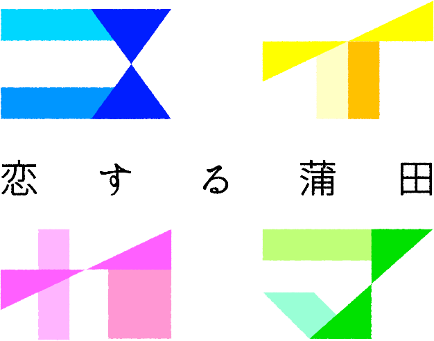 映画：恋する蒲田